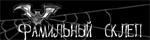 Фамильный Склеп ДжетНефер и МВ. Добро пожаловать в обитель хаоса!